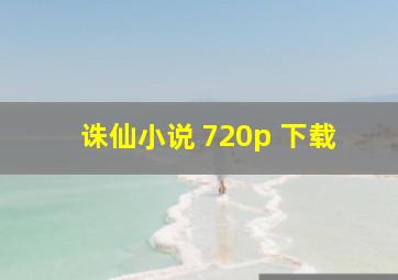 诛仙小说 720p 下载